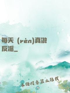 每天認(rèn)真做反派