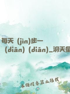 每天進(jìn)步一點(diǎn)點(diǎn)