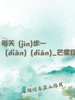 每天進(jìn)步一點(diǎn)點(diǎn)
