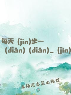 每天進(jìn)步一點(diǎn)點(diǎn)