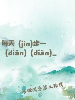 每天進(jìn)步一點(diǎn)點(diǎn)