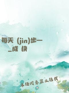 每天進(jìn)步一點點