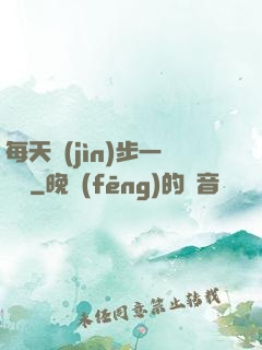 每天進(jìn)步一點點
