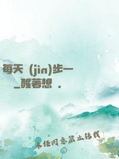 每天進(jìn)步一點點