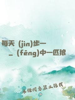 每天進(jìn)步一點點