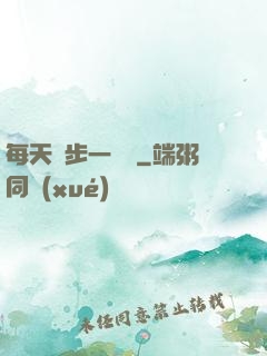 每天進步一點點