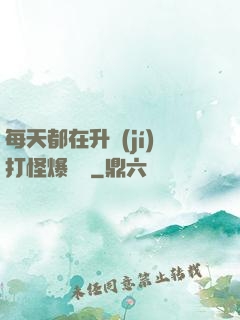 每天都在升級(jí)打怪爆裝備