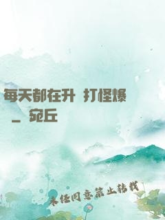 每天都在升級打怪爆裝備