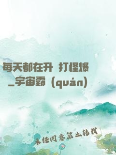每天都在升級打怪爆裝備