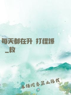 每天都在升級打怪爆裝備
