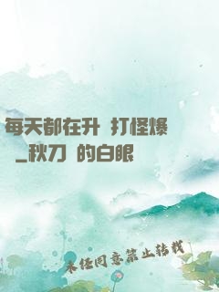 每天都在升級打怪爆裝備