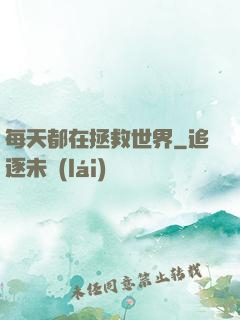 每天都在拯救世界