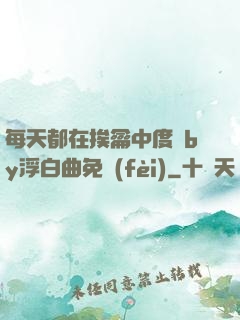 每天都在挨龠中度過by浮白曲免費(fèi)