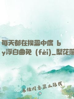 每天都在挨龠中度過by浮白曲免費(fèi)