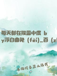 每天都在挨龠中度過by浮白曲免費(fèi)