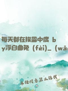 每天都在挨龠中度過by浮白曲免費(fèi)