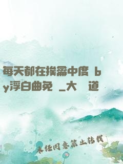 每天都在挨龠中度過by浮白曲免費