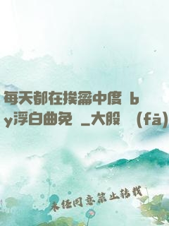 每天都在挨龠中度過by浮白曲免費