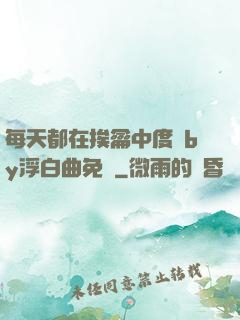 每天都在挨龠中度過by浮白曲免費