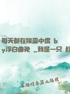每天都在挨龠中度過by浮白曲免費