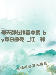 每天都在挨龠中度過by浮白曲免費