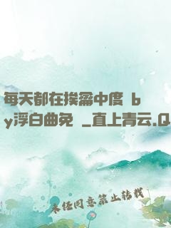 每天都在挨龠中度過by浮白曲免費