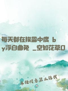 每天都在挨龠中度過by浮白曲免費