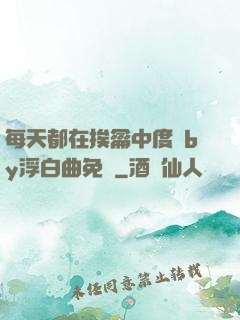 每天都在挨龠中度過by浮白曲免費