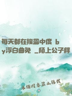 每天都在挨龠中度過by浮白曲免費