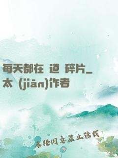 每天都在撿道侶碎片