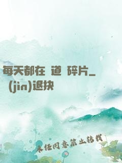 每天都在撿道侶碎片