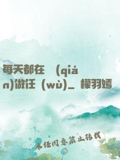 每天都在攢錢(qián)做任務(wù)
