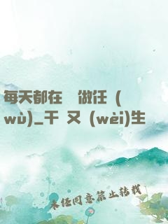 每天都在攢錢做任務(wù)