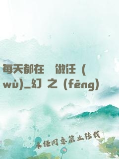 每天都在攢錢做任務(wù)