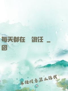 每天都在攢錢做任務