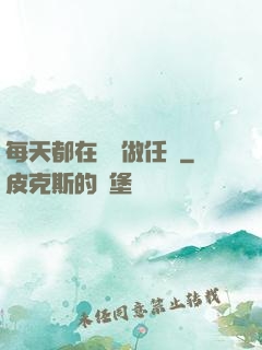每天都在攢錢做任務