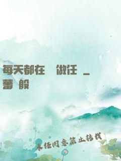 每天都在攢錢做任務