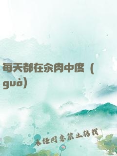 每天都在汆肉中度過(guò)