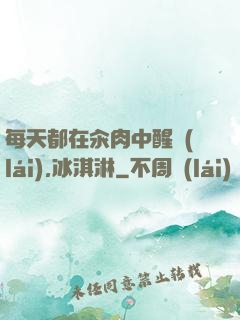每天都在汆肉中醒來(lái),冰淇淋