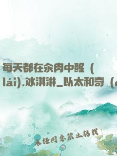 每天都在汆肉中醒來(lái),冰淇淋
