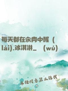 每天都在汆肉中醒來(lái),冰淇淋