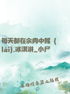 每天都在汆肉中醒來(lái),冰淇淋
