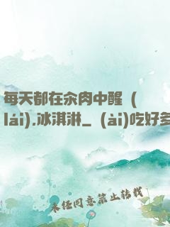 每天都在汆肉中醒來(lái),冰淇淋