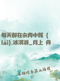 每天都在汆肉中醒來(lái),冰淇淋
