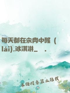 每天都在汆肉中醒來(lái),冰淇淋