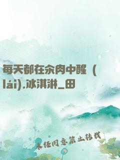 每天都在汆肉中醒來(lái),冰淇淋