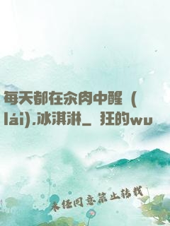 每天都在汆肉中醒來(lái),冰淇淋