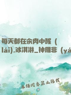 每天都在汆肉中醒來(lái),冰淇淋