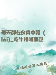 每天都在汆肉中醒來(lái)