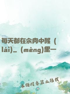 每天都在汆肉中醒來(lái)